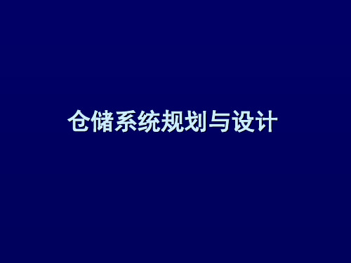 【精品】 物流分析与设施规划——仓库规划与设计-1 