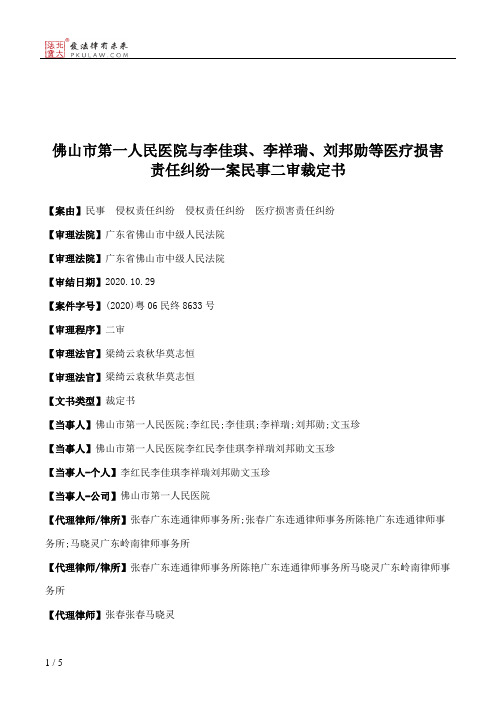 佛山市第一人民医院与李佳琪、李祥瑞、刘邦勋等医疗损害责任纠纷一案民事二审裁定书