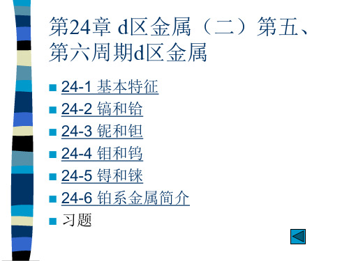 第24章d区金属二第五第六周期d区金属