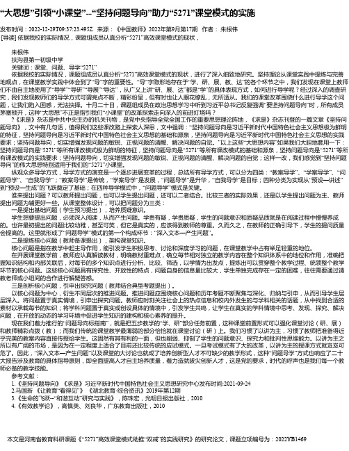 “大思想”引领“小课堂”--“坚持问题导向”助力“5271”课堂模式的实施