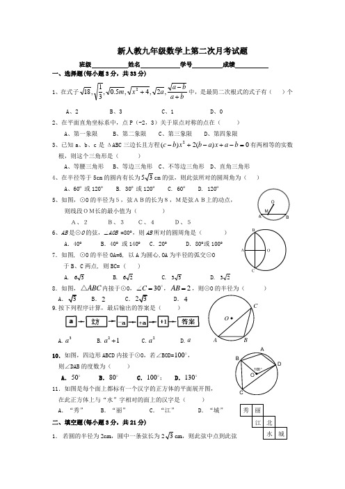 九年级数学上第二次月考试题附答案