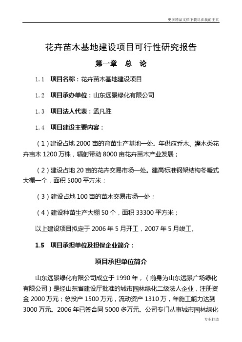 花卉苗木基地建设项目可行性研究报告