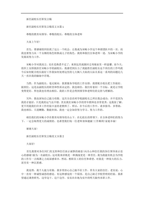 2020年新任副校长任职发言稿范文3篇