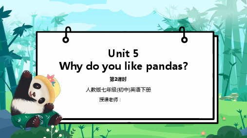 人教版七年级英语下册第5单元Why do you like pandas？第2课时PPT课件