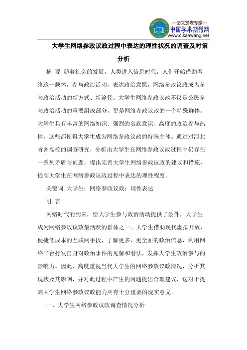 大学生网络参政议政过程中表达的理性状况的调查及对策分析