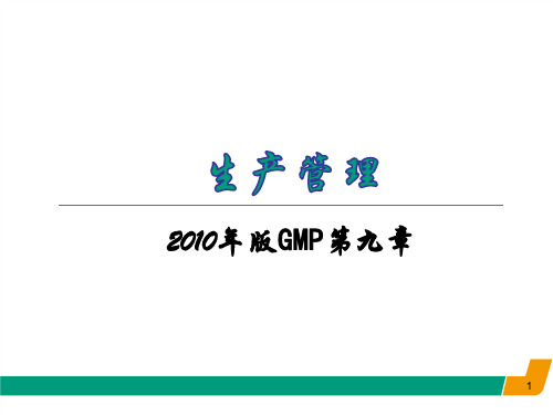 GMP培训课件-生产管理