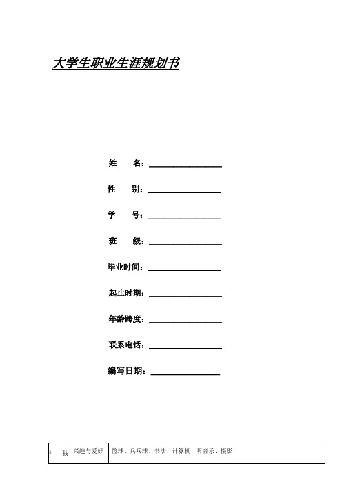 大学生职业生涯规划表格及示范