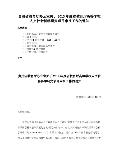 贵州省教育厅办公室关于2015年度省教育厅高等学校人文社会科学研究项目申报工作的通知