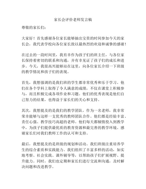 家长会评价老师发言稿