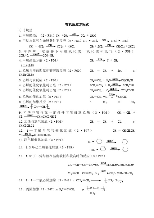 有机化学基础化学方程式整理