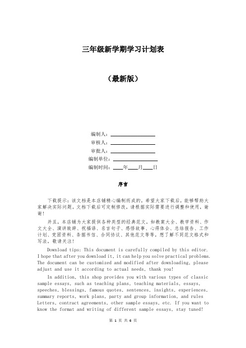 三年级新学期学习计划表