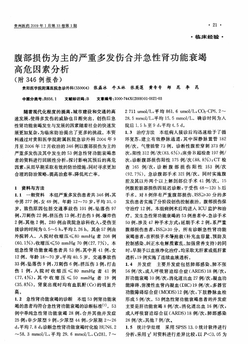 腹部损伤为主的严重多发伤合并急性肾功能衰竭高危因素分析(附346例报告)