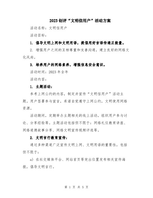 2023创评“文明信用户”活动方案