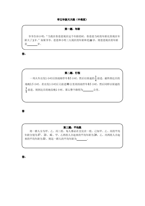 [精编]奥数天天练(中难度)五年级