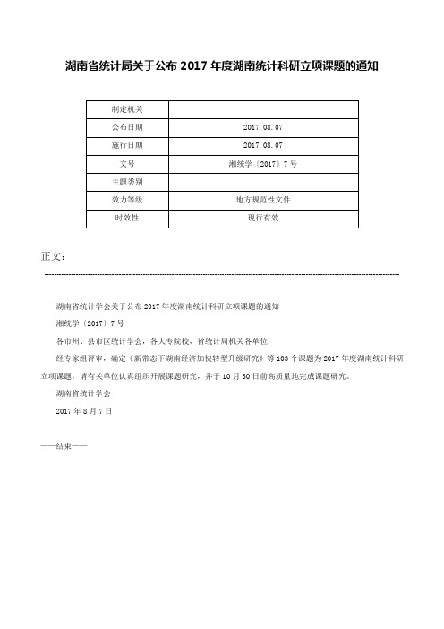 湖南省统计局关于公布2017年度湖南统计科研立项课题的通知-湘统学〔2017〕7号