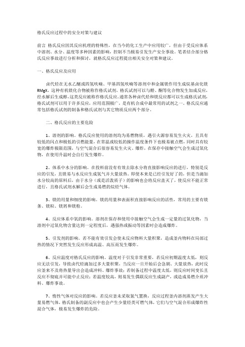 关于格氏反应过程中的安全对策与建议