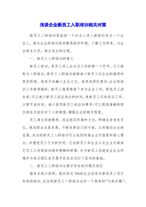 浅谈企业新员工入职培训相关对策