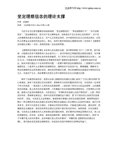 坚定理想信念的理论支撑