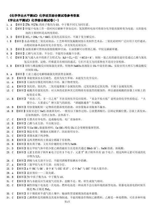 2011《名师面对面》学业水平化学综合试卷(三套)答案