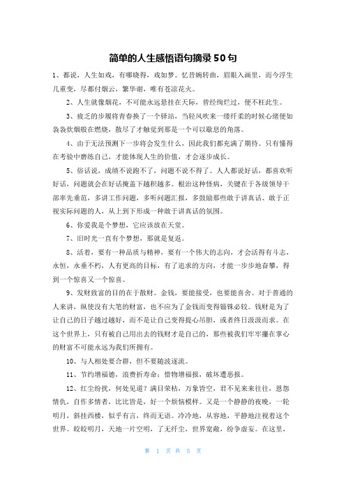 简单的人生感悟语句摘录50句