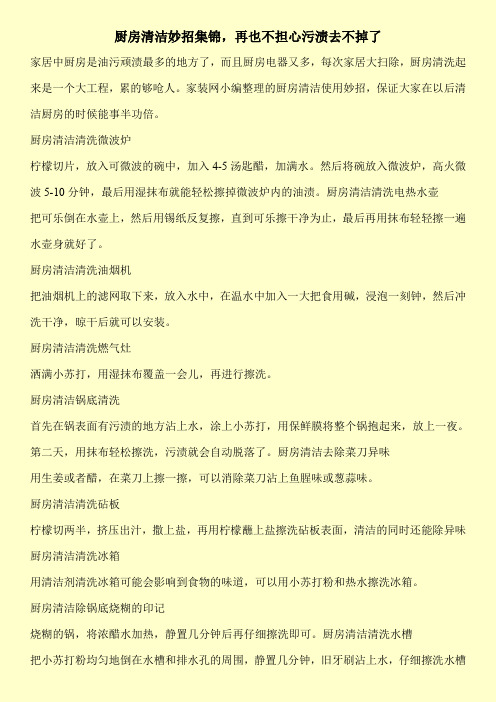 厨房清洁妙招集锦,再也不担心污渍去不掉了