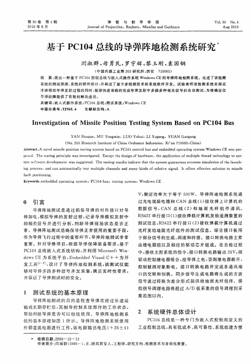 基于PC104总线的导弹阵地检测系统研究