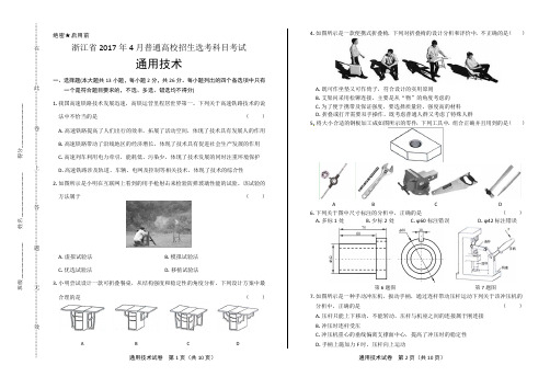 浙江省普通高中2017学考选考(4月)通用技术试卷及答案解析