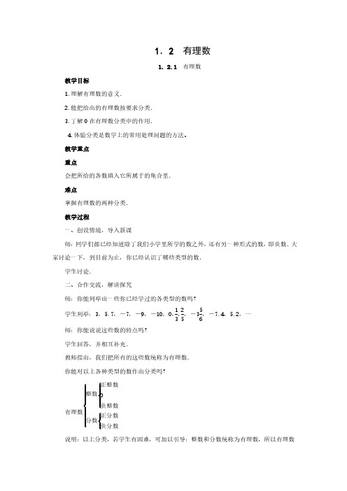 人教版数学七年级上册1.2有理数教案