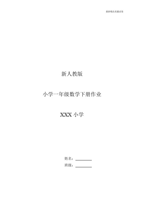 最新2017人教版新人教版小学一年级下册数学作业题(63页) (2)