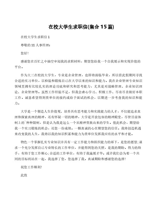 在校大学生求职信(集合15篇)