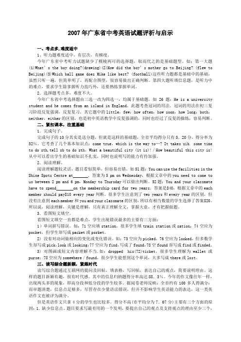 2007年广东省中考英语试题评析与启示