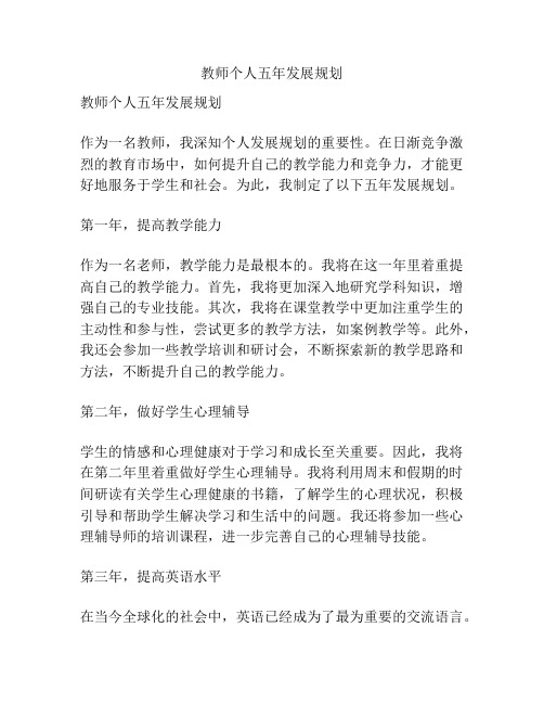 教师个人五年发展规划