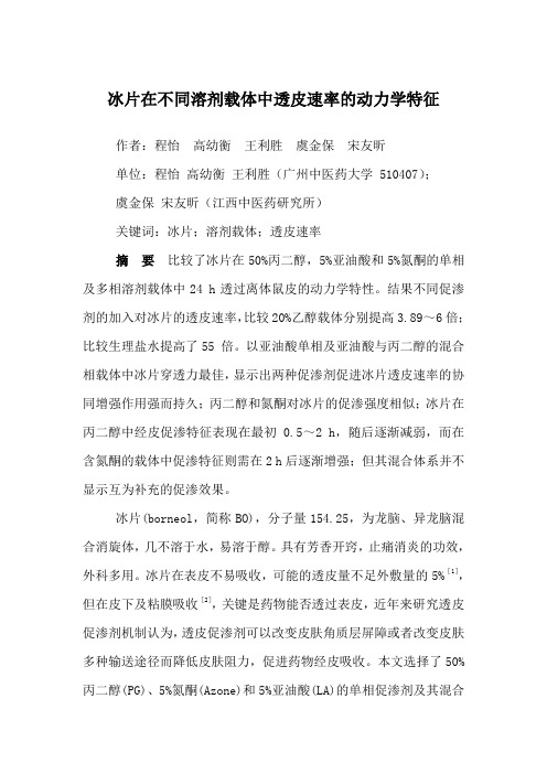 冰片在不同溶剂载体中透皮速率的动力学特征