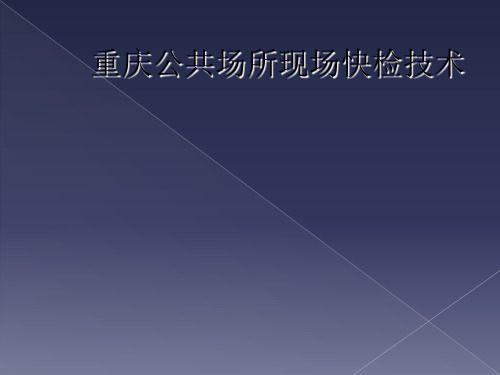 重庆公共场所现场快检技术