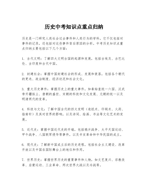 历史中考知识点重点归纳