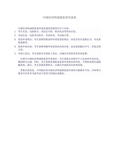 中级经济师成绩复查申请表