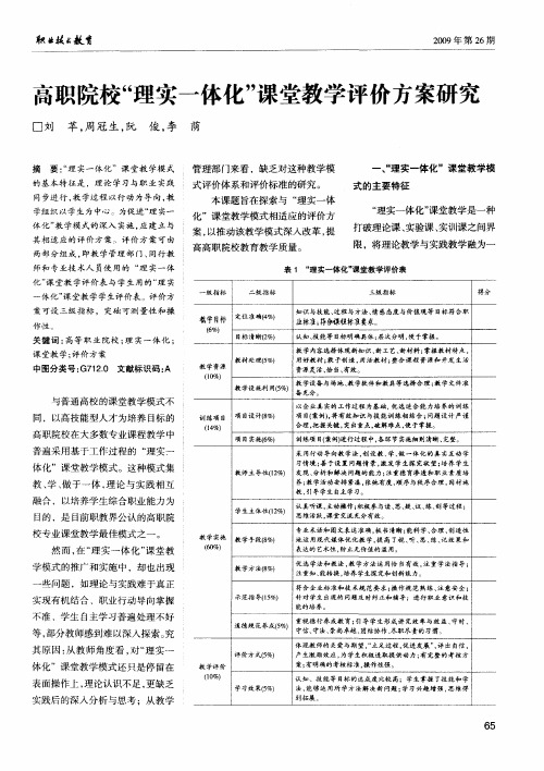 高职院校“理实一体化”课堂教学评价方案研究