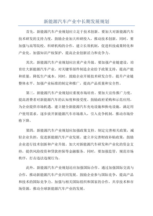 新能源汽车产业中长期发展规划