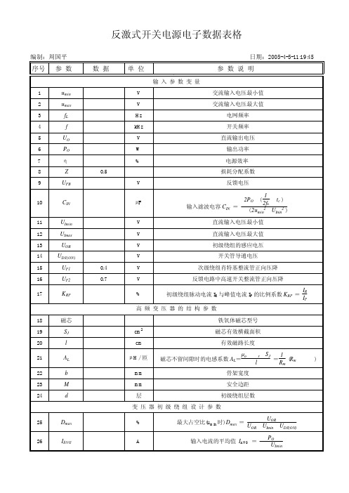 反激式开关电源电子数据表格