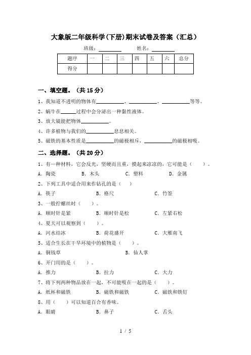 大象版二年级科学(下册)期末试卷及答案(汇总)