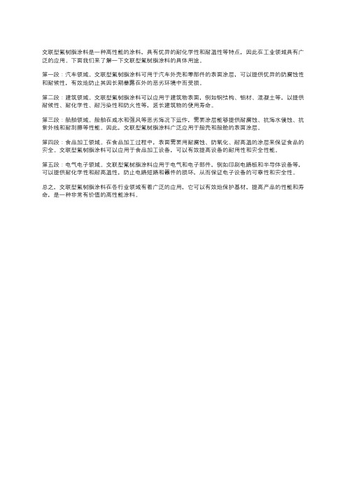 交联型氟树脂涂料用途