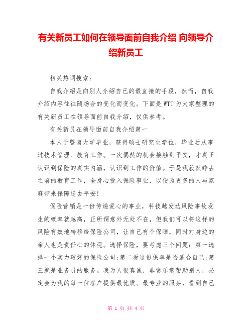 有关新员工如何在领导面前自我介绍 向领导介绍新员工