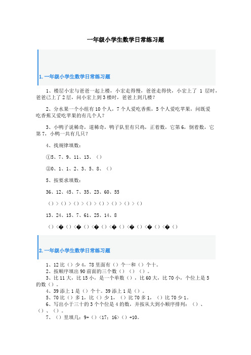 一年级小学生数学日常练习题