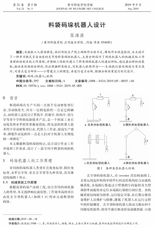 料袋码垛机器人设计