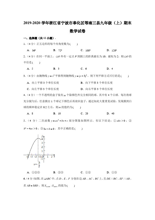 2019-2020学年浙江省宁波市奉化区等南三县九年级(上)期末数学试卷 (解析版)