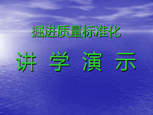 掘进标准讲学演示