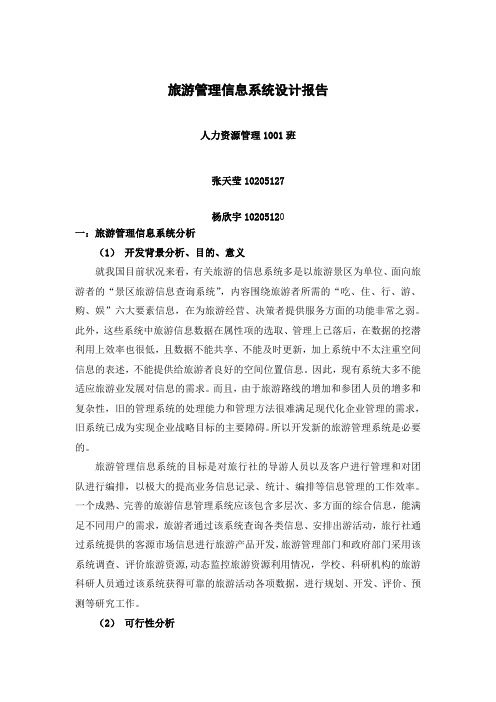 旅游管理信息系统设计报告 2