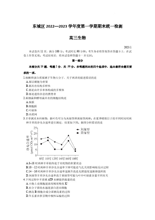 北京市东城区2022-2023学年高三上学期期末考试生物试卷及答案