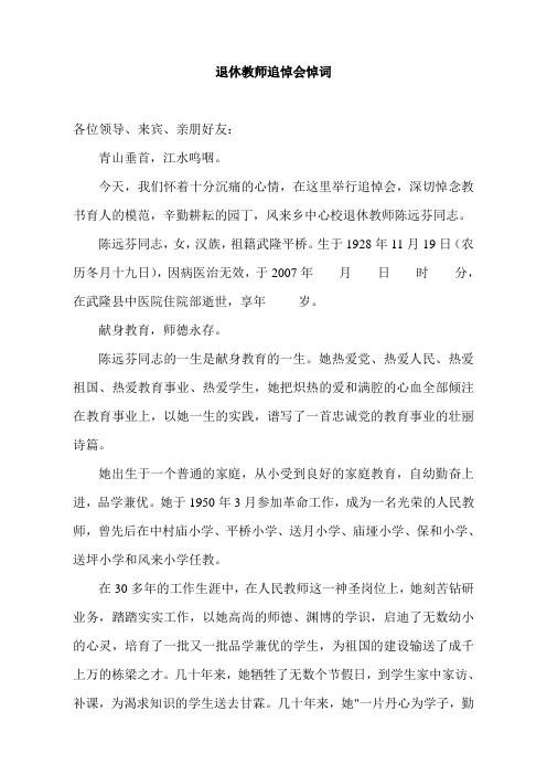 退休教师追悼会悼词