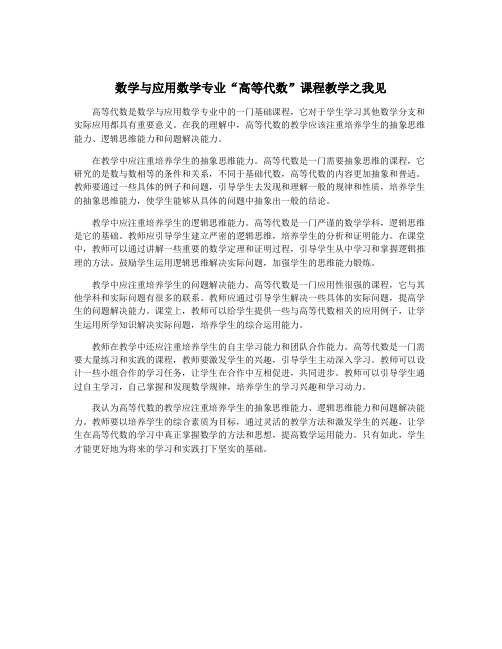 数学与应用数学专业“高等代数”课程教学之我见